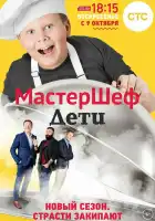  МастерШеф. Дети смотреть онлайн тв шоу 1 сезон 